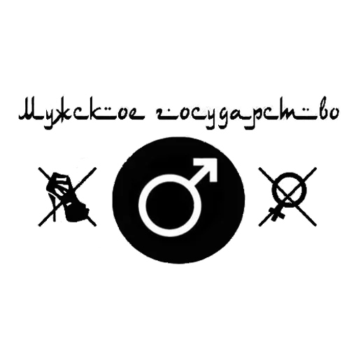 Мужское государство - 