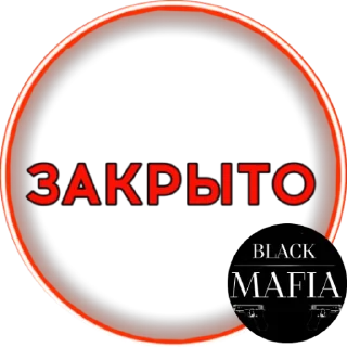 Стикер @Black_Mafia_Stuff - 8