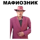 Sticker Мафиозник @eeZee_stickers - 8