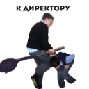 Sticker Завуч Макеев - 0