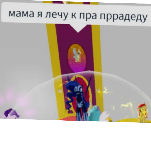 мама я лечу к пра пррадеду - 