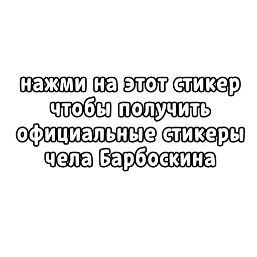Стикеры чела Барбоскина - 