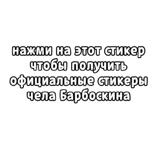 Sticker Стикеры чела Барбоскина - 2