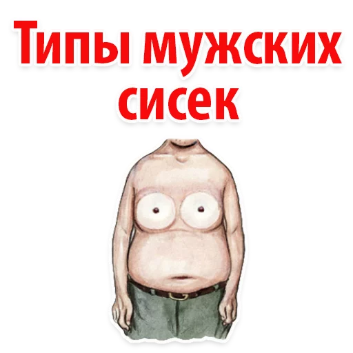🐷 Типы Мужских Сисек @TuristasTV - 