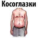 Sticker 🐷 Типы Мужских Сисек @TuristasTV - 7