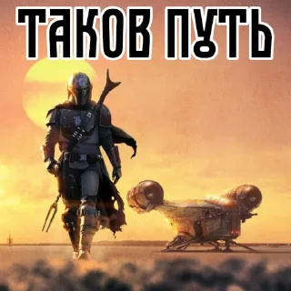 Стикер Mandalorian - 1