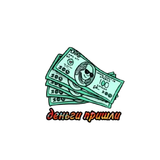 Стикер Деньги shock - 9