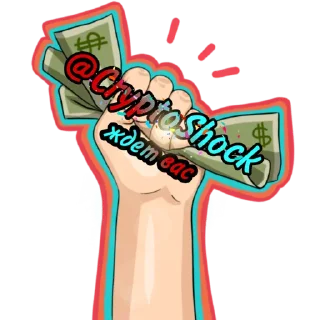 Стикер Деньги shock - 6