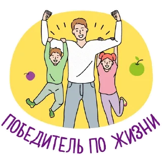 Стикер Семейный Марафон! Моя Семья - 0