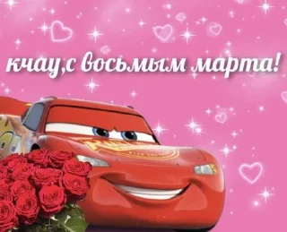 Sticker с 8 марта🌷 @emojixoley - 8