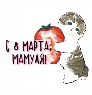 Sticker с 8 марта🌷 @emojixoley - 0