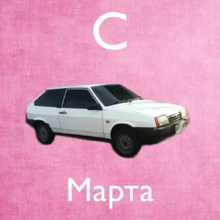 Sticker с 8 марта🌷 @emojixoley - 11