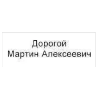 Sticker martin_alekseevich - 5