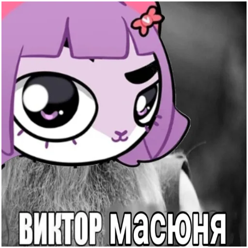 Масюня сюня - 