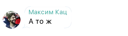 Стикер MaxKatz - 1