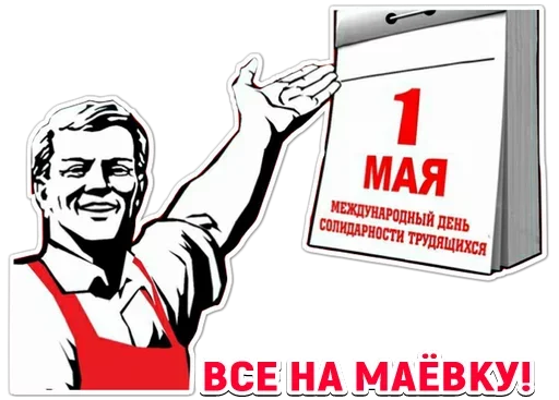 Sticker May1_by_MoiStikiBot - 1