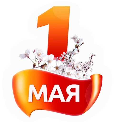 Первомай @MoiStikiBot - 