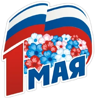Sticker Первомай @MoiStikiBot - 0