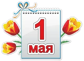 Sticker Первомай @MoiStikiBot - 2