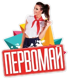 Sticker Первомай @MoiStikiBot - 3