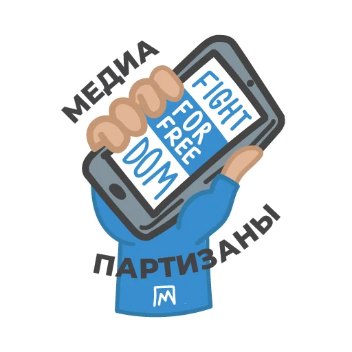 Sticker Медиа Партизаны - 10