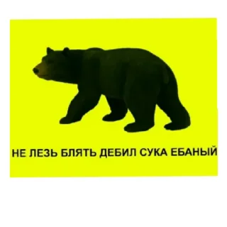 Sticker Медведь соло верс - 3