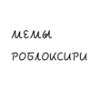 Мемы роблоксири😂😂 - 