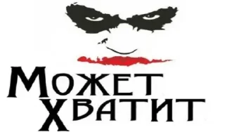 Стикер Мемные - @Tg_stickersu - 10