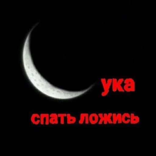 луна полумесяц затмение