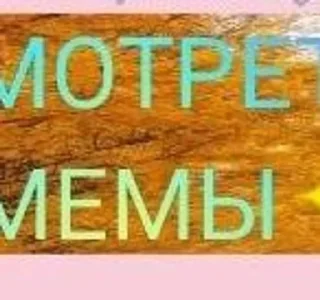 Sticker Жми сюда ➡️ @memniymem5 - 4