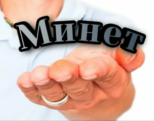 Человек палец большой палец