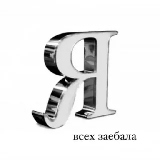 Sticker Мемы Зюбенко - 9