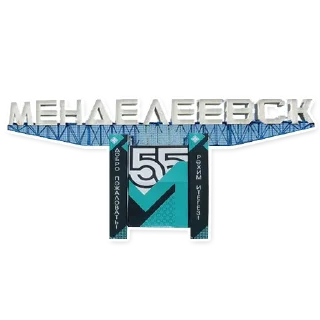 Sticker Менделеевск - 8