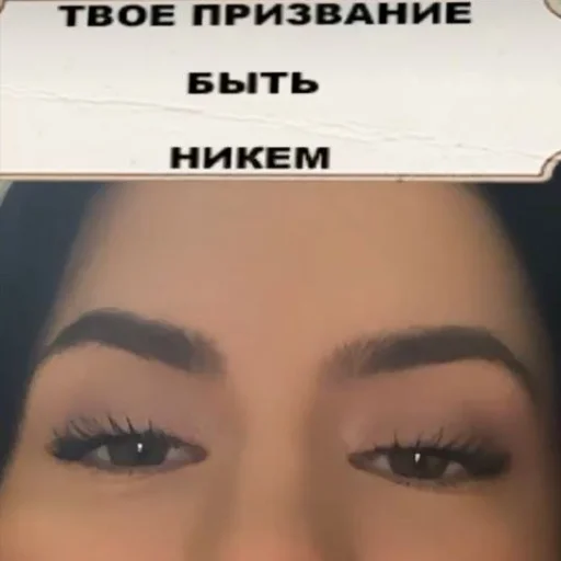 СМС ресница бровь