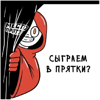 Стикер Место Пряток - экшен-игра в темноте - 1