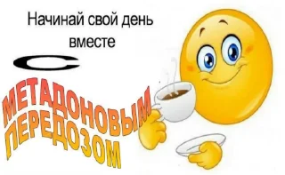 Стикер Нашими устами да мёд пить - 11