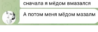 Стикер Нашими устами да мёд пить - 2