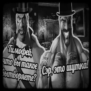 Sticker Mge Джентельмены @M0NDAR1N - 1