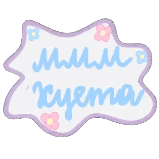 Sticker Как мило @gibadulinatess - 4