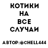 котики на все случаи by @riaaliy - 