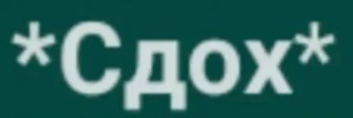 СМС шрифт символ