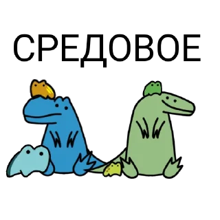 Стикер Mini_saurus by @TimofeiKomogortsev - 9