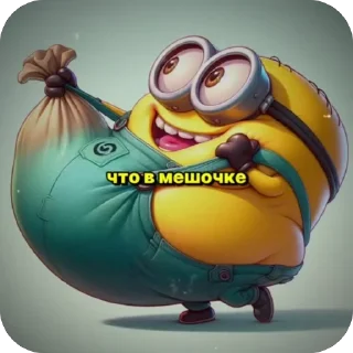 Стикер миньон щавел - 11