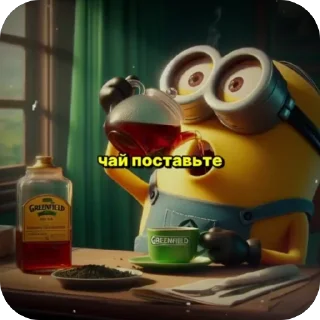 Стикер миньон щавел - 1