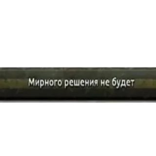 Sticker Мирного решения не будет - 5