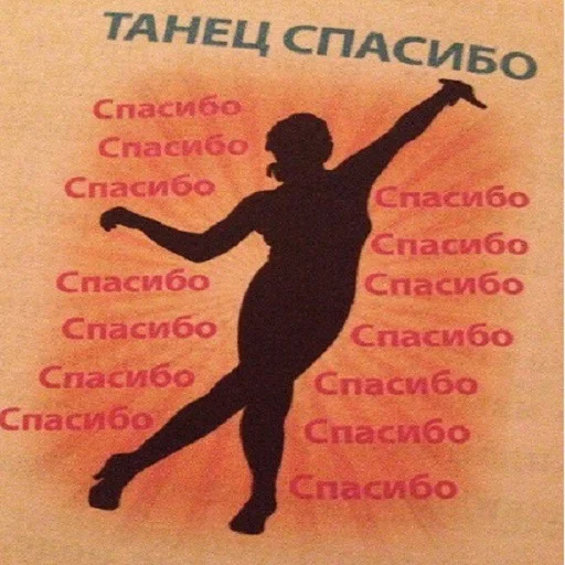 СМС танцевать плакат