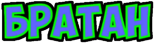 графика шрифт красочность