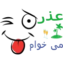 Стикер 💖گلچین Mo3n69💖 - 1