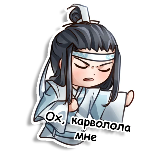 Стикер Магистр дьявольского Культа/ Mo dao zu shi/MDZS - 11