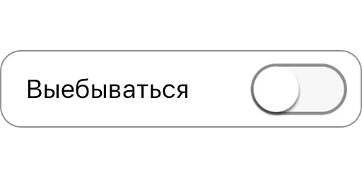 Стикер Режимы on/off - 10